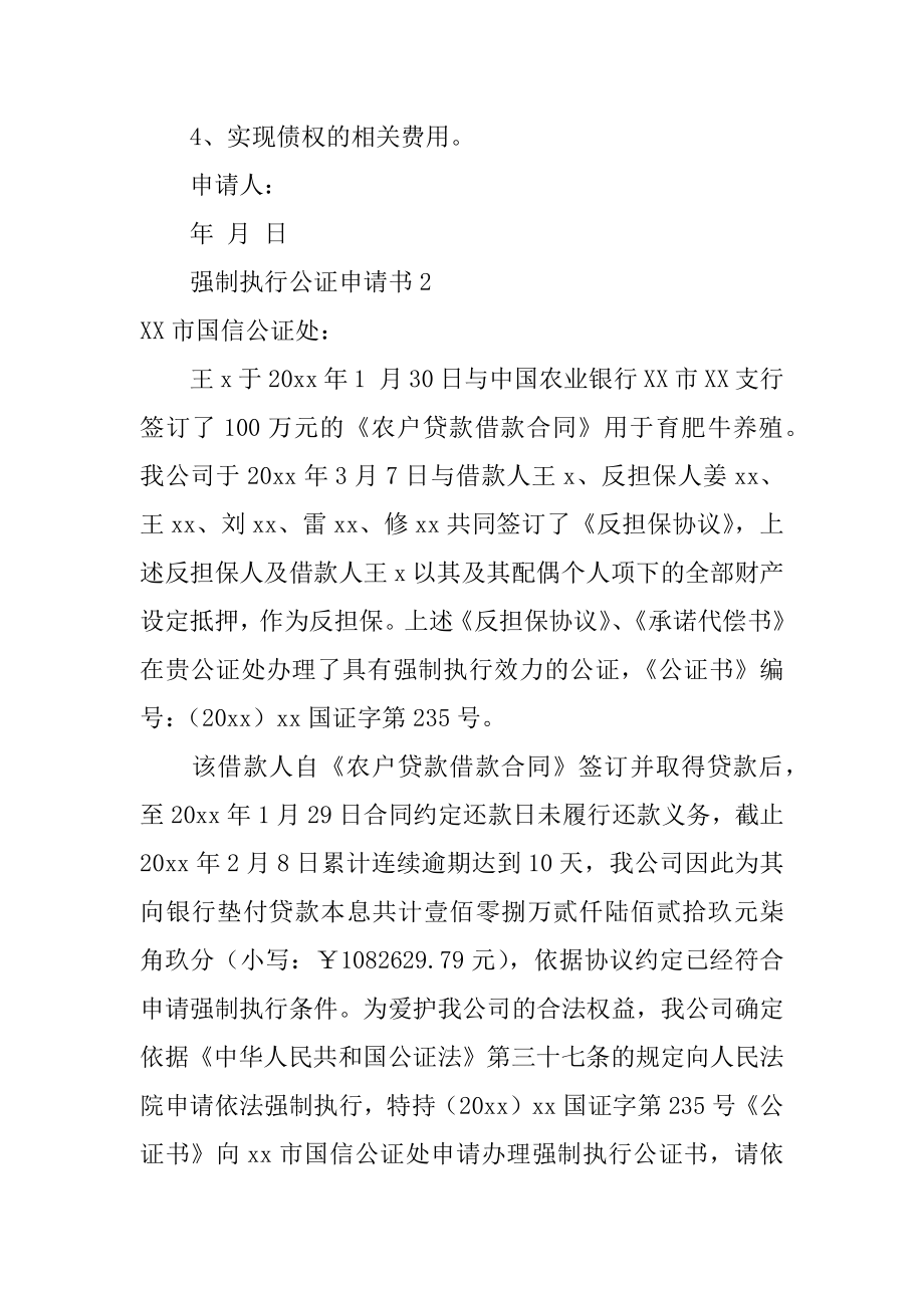 强制执行公证申请书汇总.docx_第2页