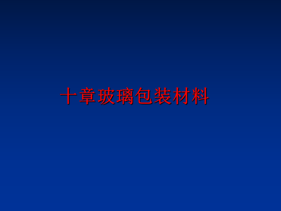 最新十章玻璃包装材料精品课件.ppt_第1页