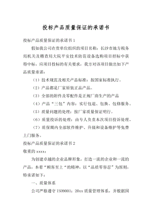 投标产品质量保证的承诺书汇编.docx