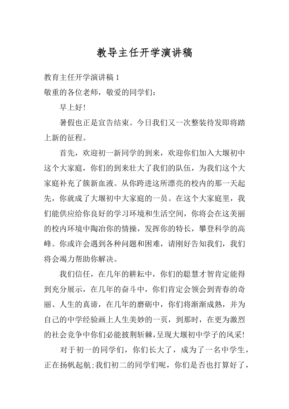 教导主任开学演讲稿汇总.docx_第1页