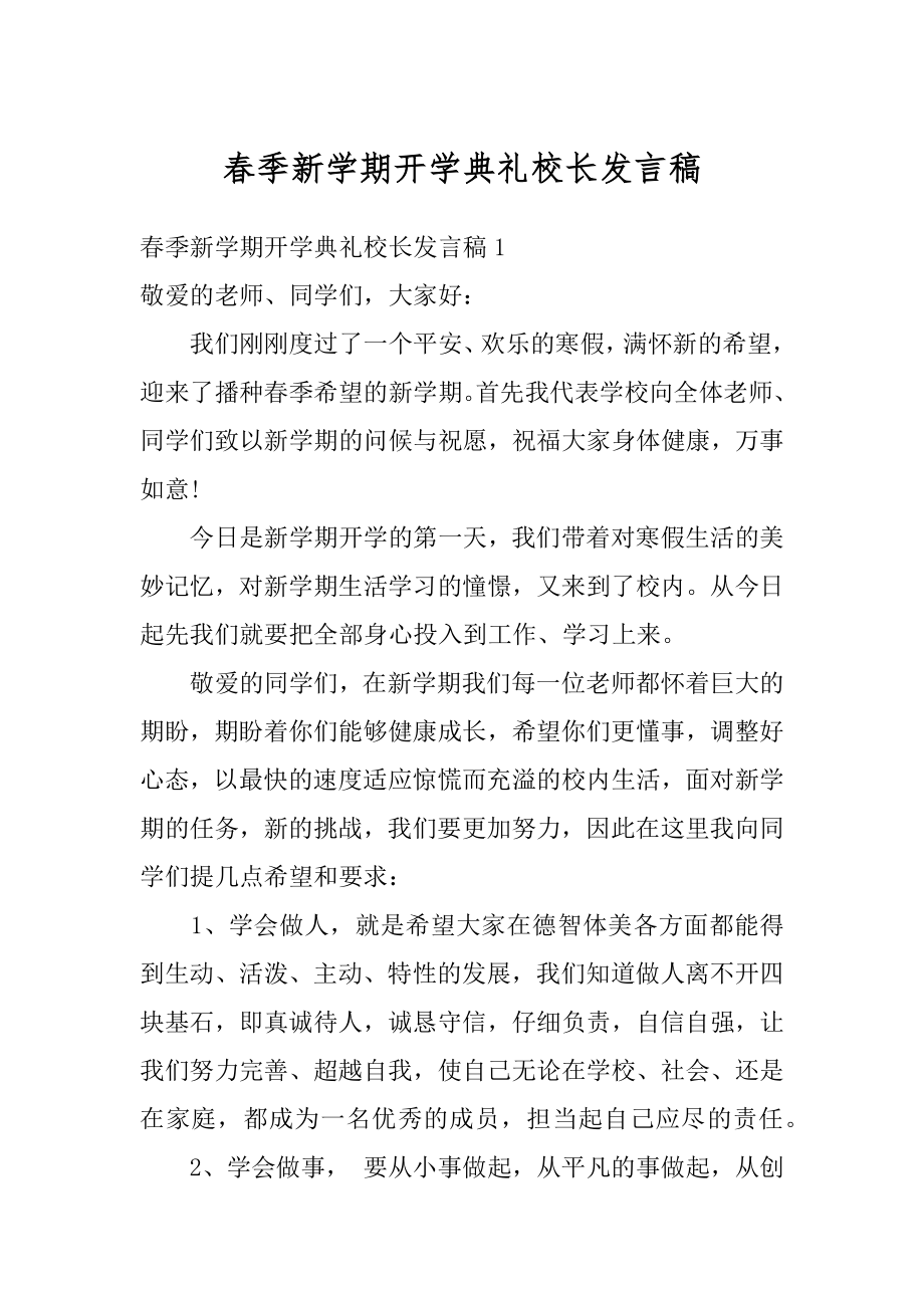 春季新学期开学典礼校长发言稿范本.docx_第1页