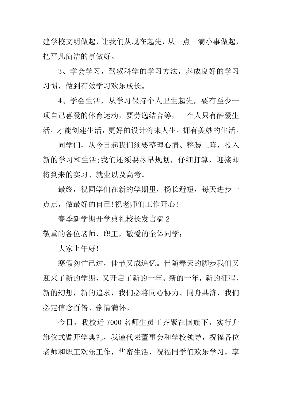 春季新学期开学典礼校长发言稿范本.docx_第2页