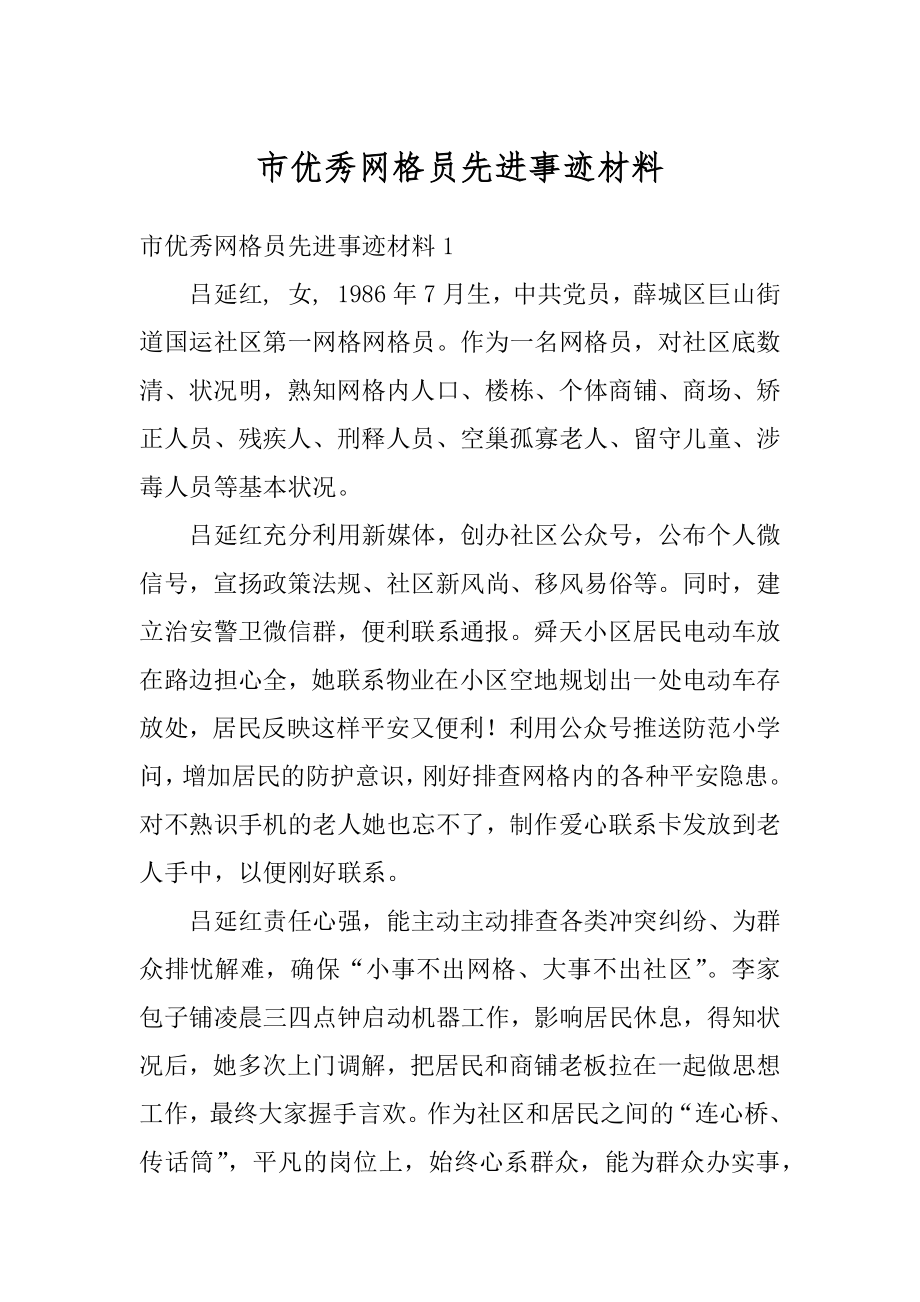 市优秀网格员先进事迹材料例文.docx_第1页