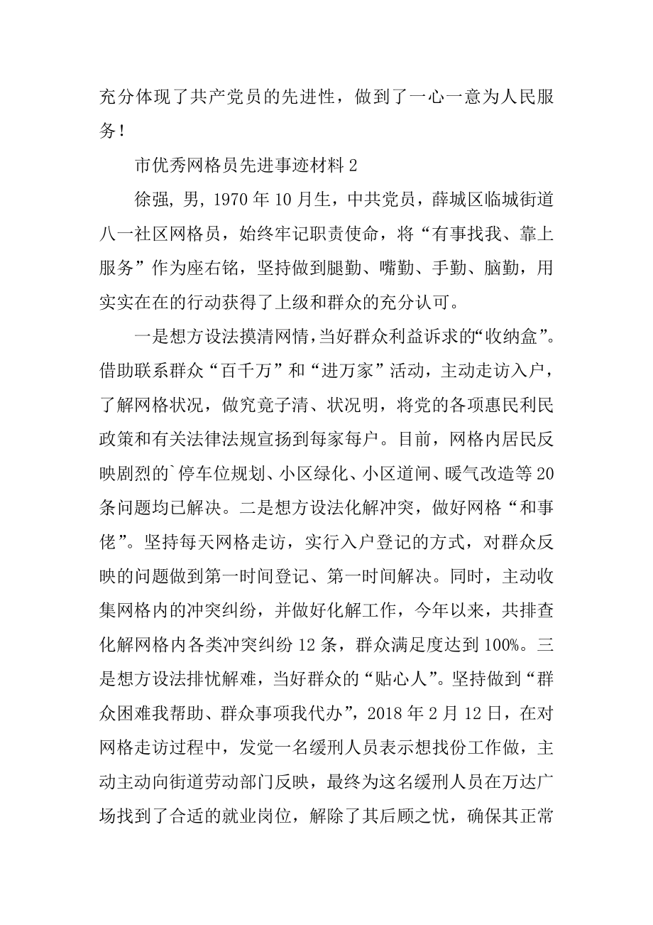 市优秀网格员先进事迹材料例文.docx_第2页