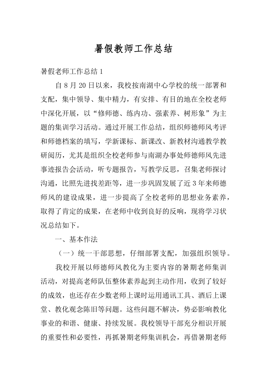 暑假教师工作总结汇编.docx_第1页