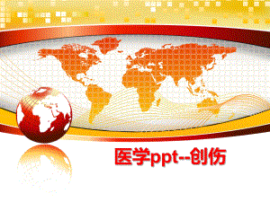 最新医学ppt--创伤幻灯片.ppt