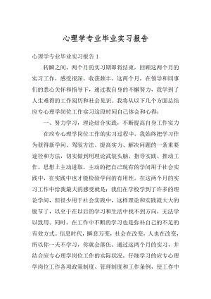 心理学专业毕业实习报告精选.docx