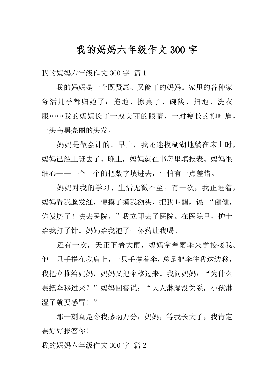 我的妈妈六年级作文300字例文.docx_第1页