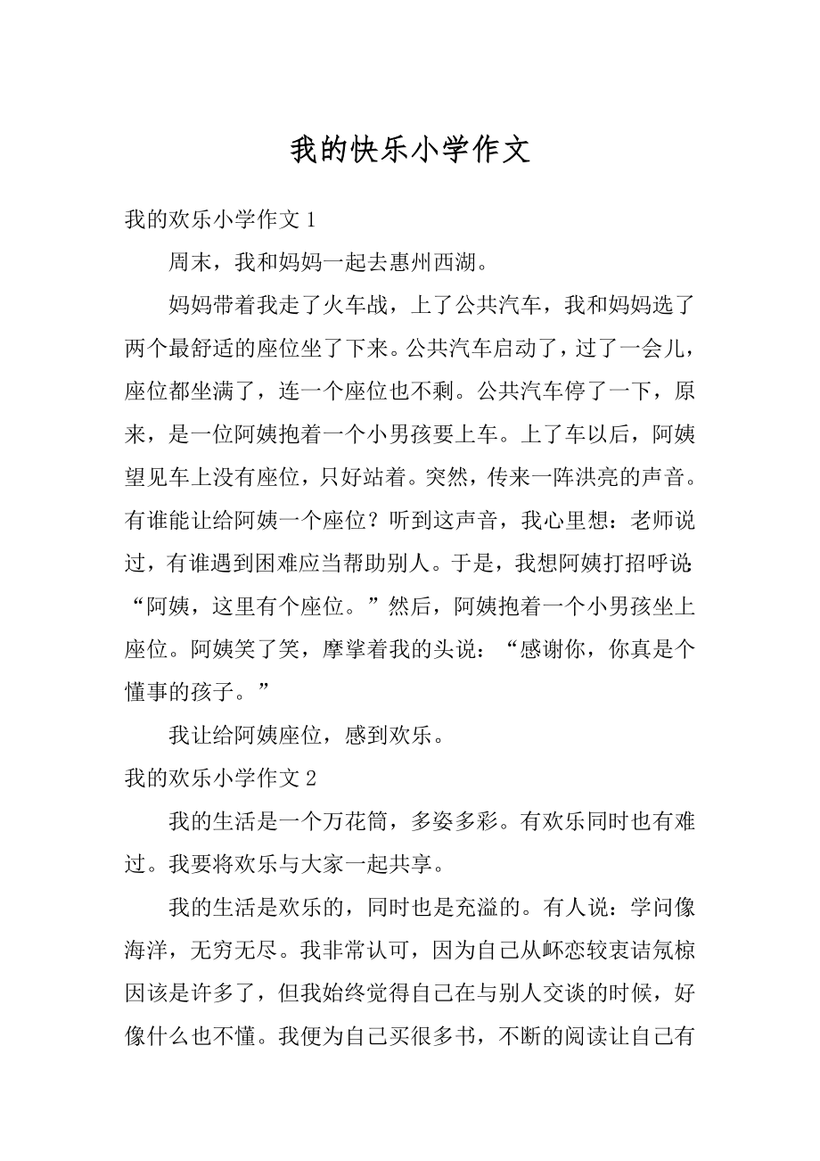 我的快乐小学作文优质.docx_第1页