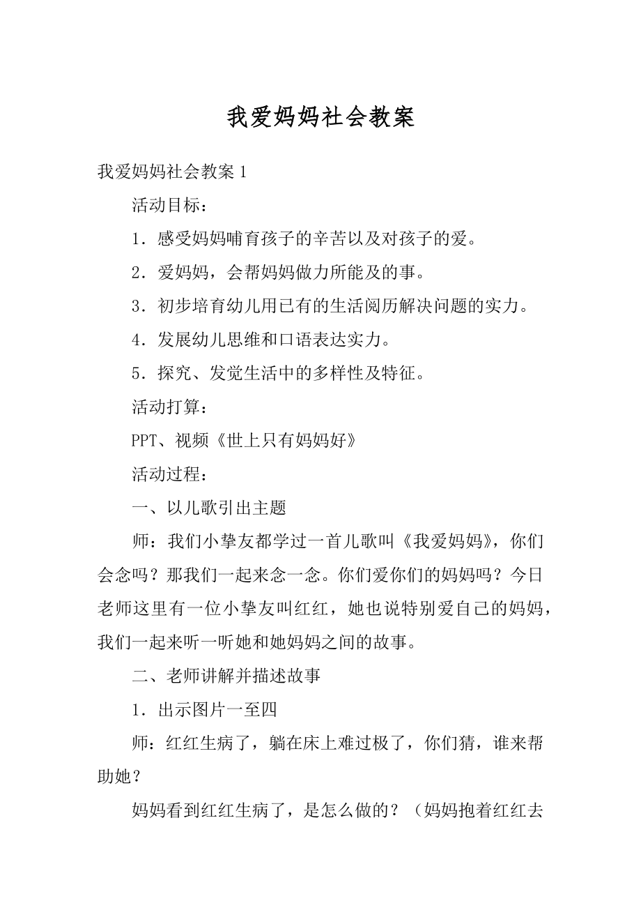 我爱妈妈社会教案汇编.docx_第1页