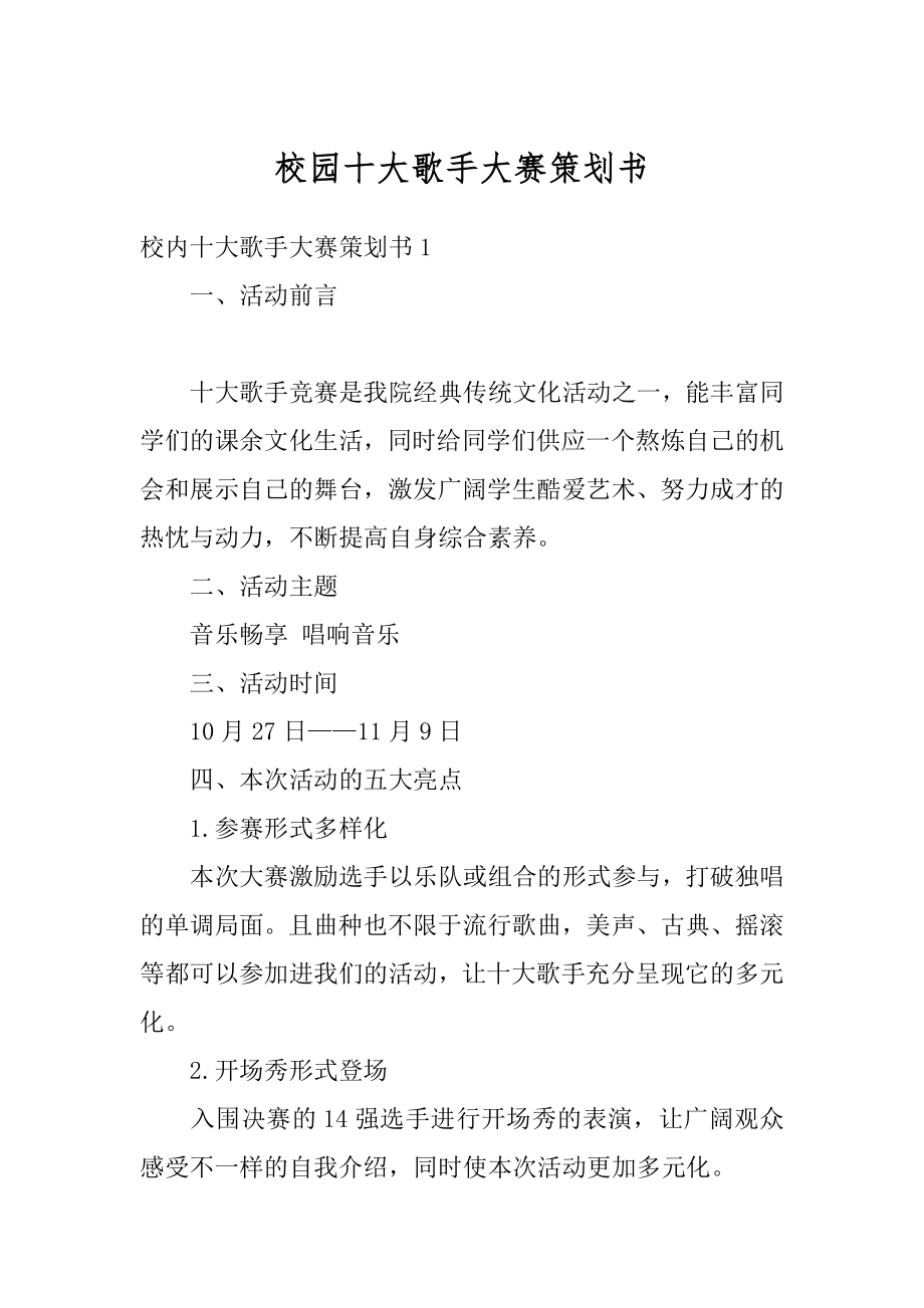 校园十大歌手大赛策划书精编.docx_第1页