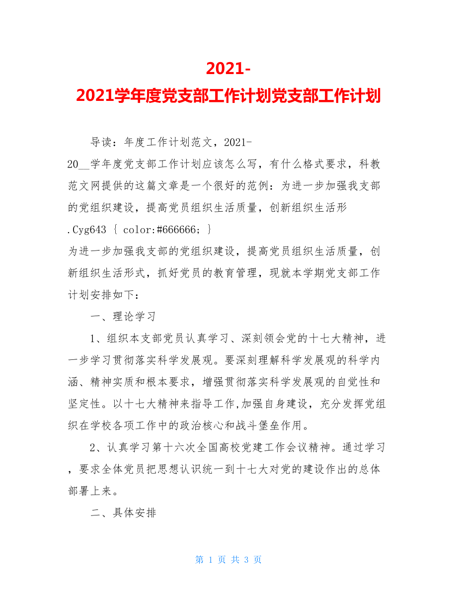 2021-2021学年度党支部工作计划党支部工作计划.doc_第1页