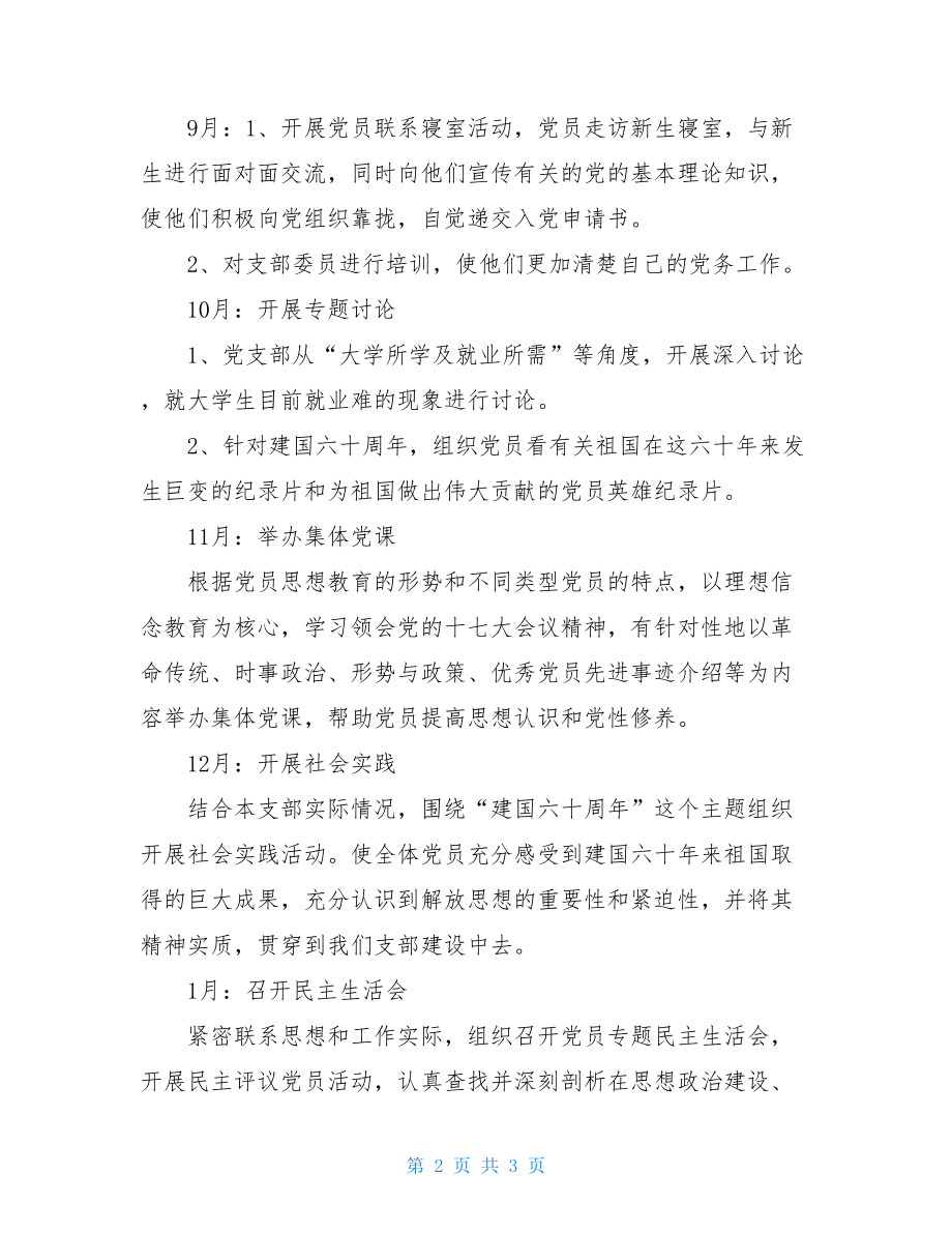 2021-2021学年度党支部工作计划党支部工作计划.doc_第2页