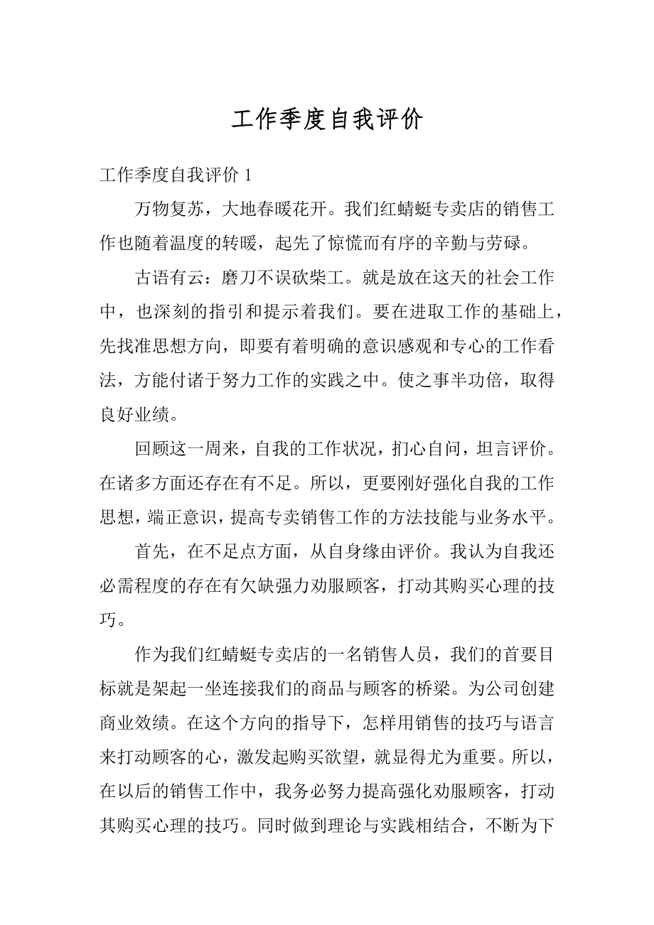 工作季度自我评价汇总.docx_第1页