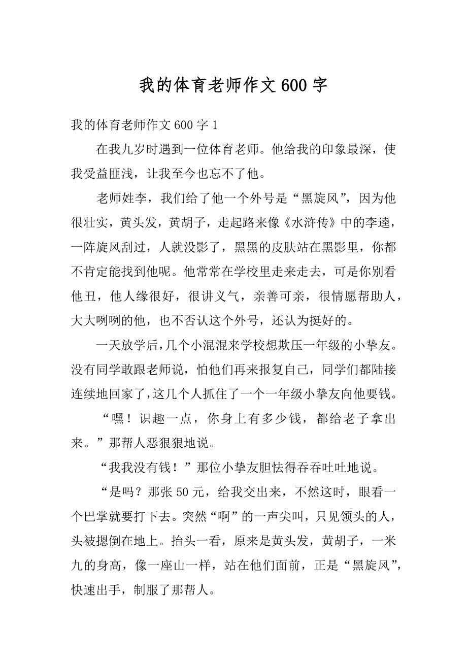 我的体育老师作文600字优质.docx_第1页