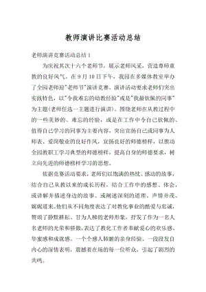 教师演讲比赛活动总结范例.docx