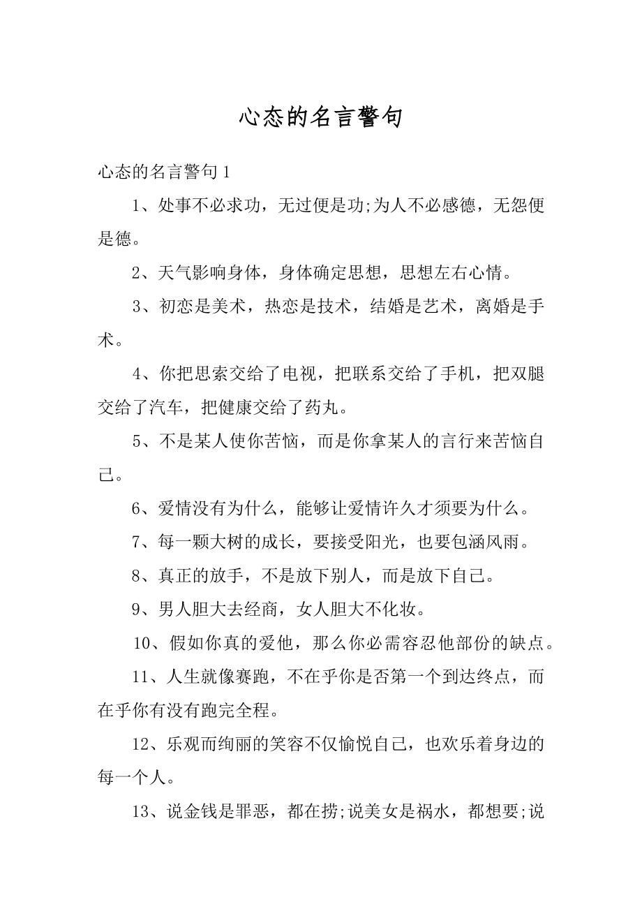 心态的名言警句范例.docx_第1页