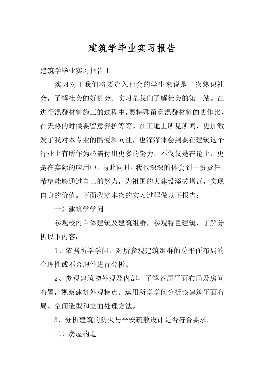 建筑学毕业实习报告汇编.docx_第1页