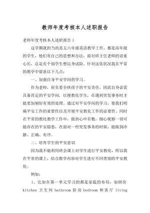 教师年度考核本人述职报告精选.docx