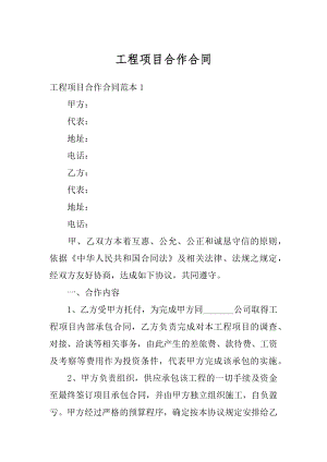 工程项目合作合同优质.docx