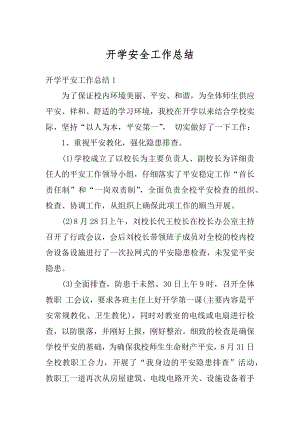 开学安全工作总结优质.docx