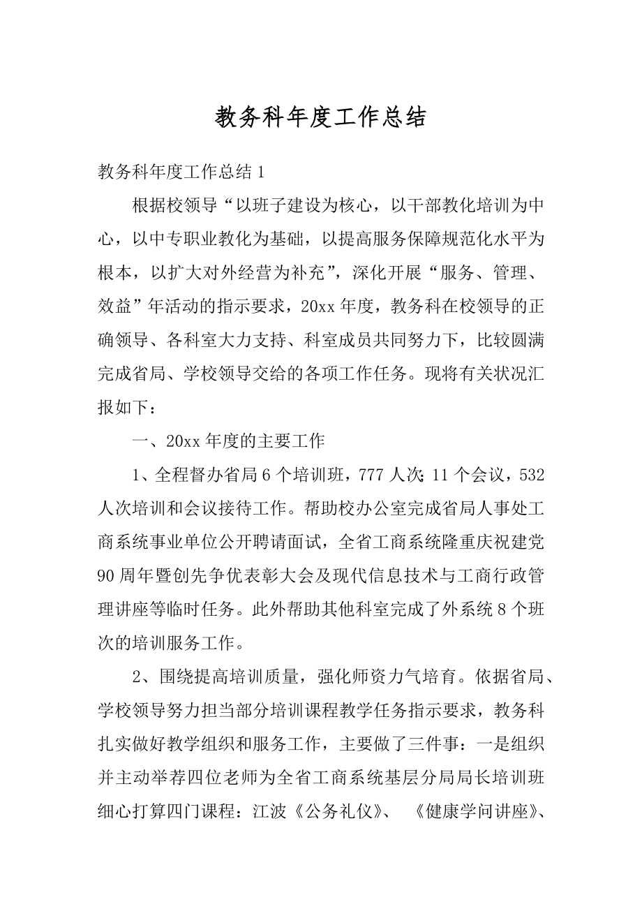 教务科年度工作总结优质.docx_第1页