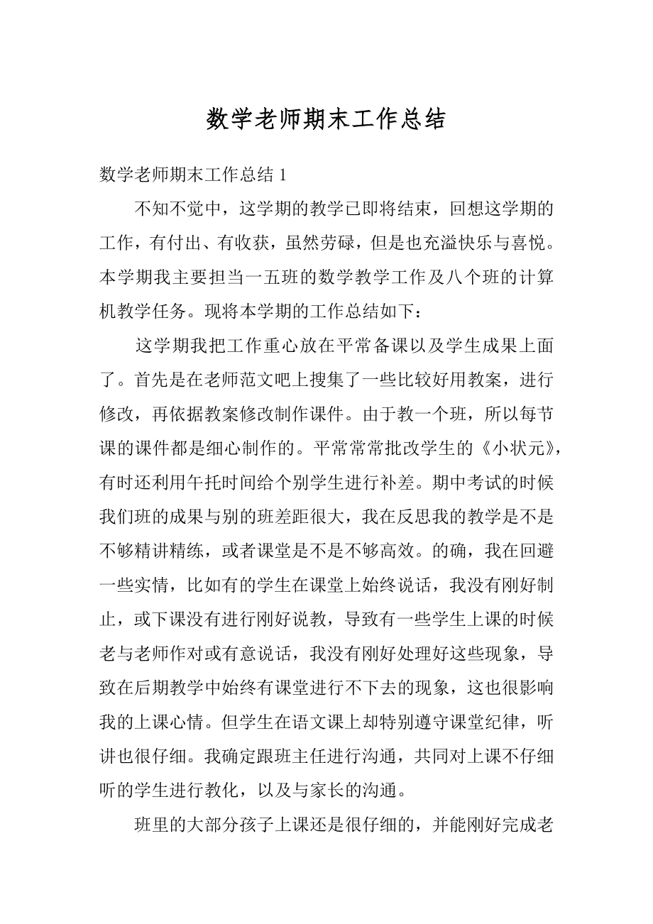 数学老师期末工作总结优质.docx_第1页