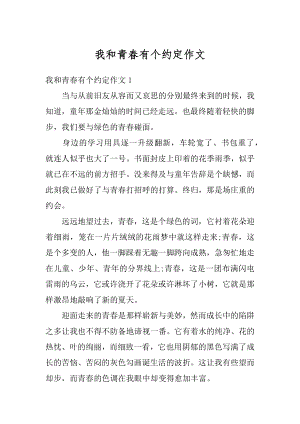 我和青春有个约定作文精选.docx