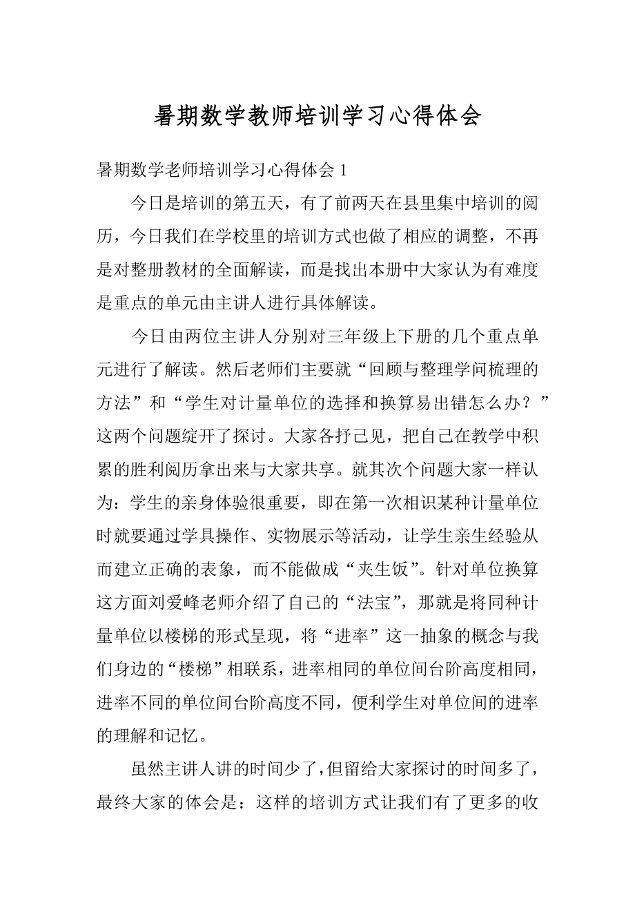 暑期数学教师培训学习心得体会优质.docx_第1页