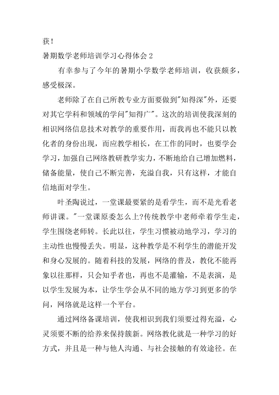 暑期数学教师培训学习心得体会优质.docx_第2页