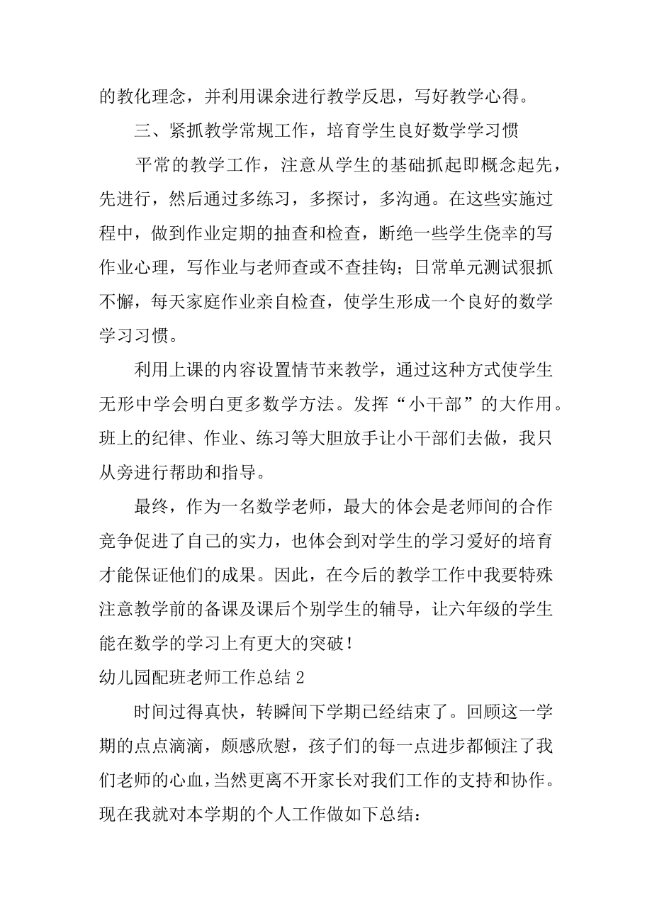 幼儿园配班教师工作总结例文.docx_第2页