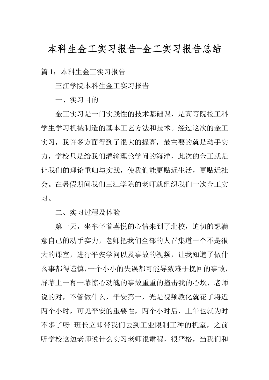 本科生金工实习报告-金工实习报告总结范文.docx_第1页