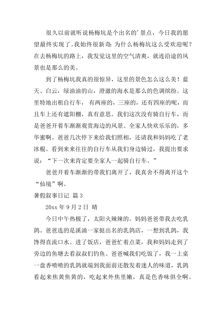 暑假叙事日记范本.docx_第2页