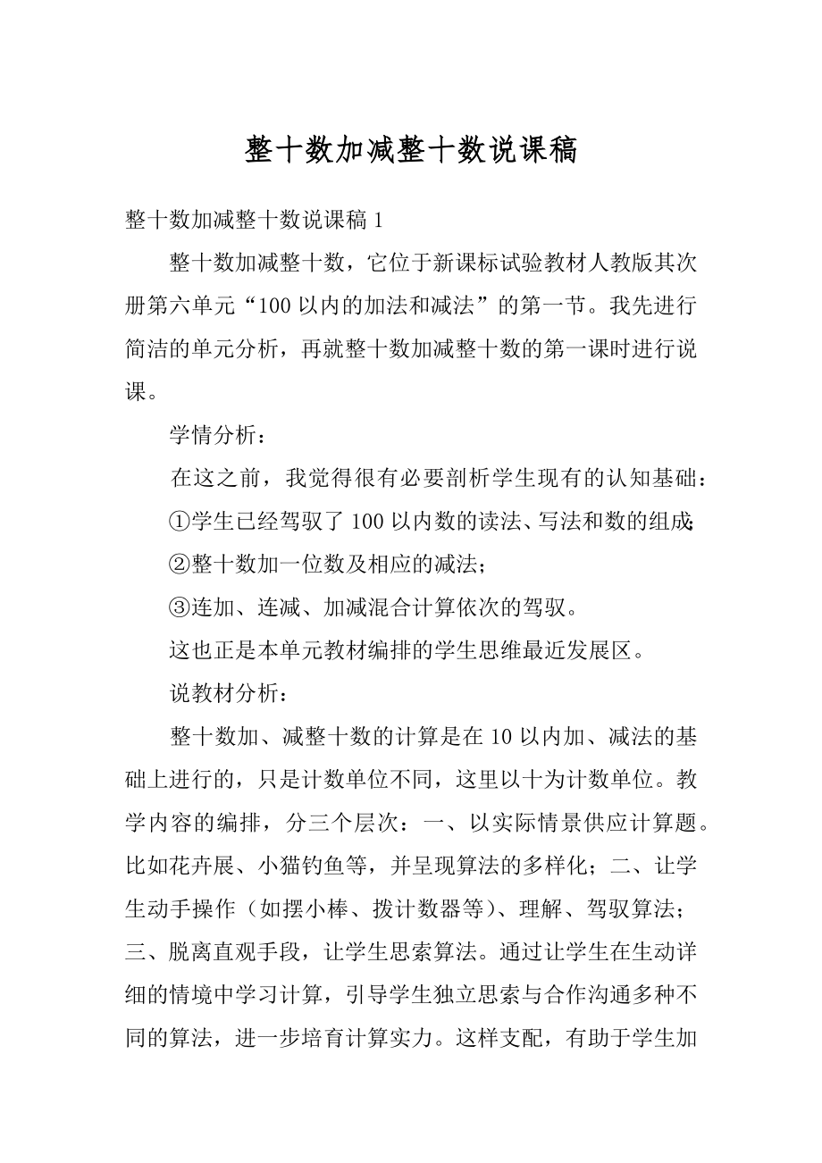 整十数加减整十数说课稿范本.docx_第1页