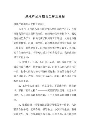 房地产试用期员工转正总结汇编.docx