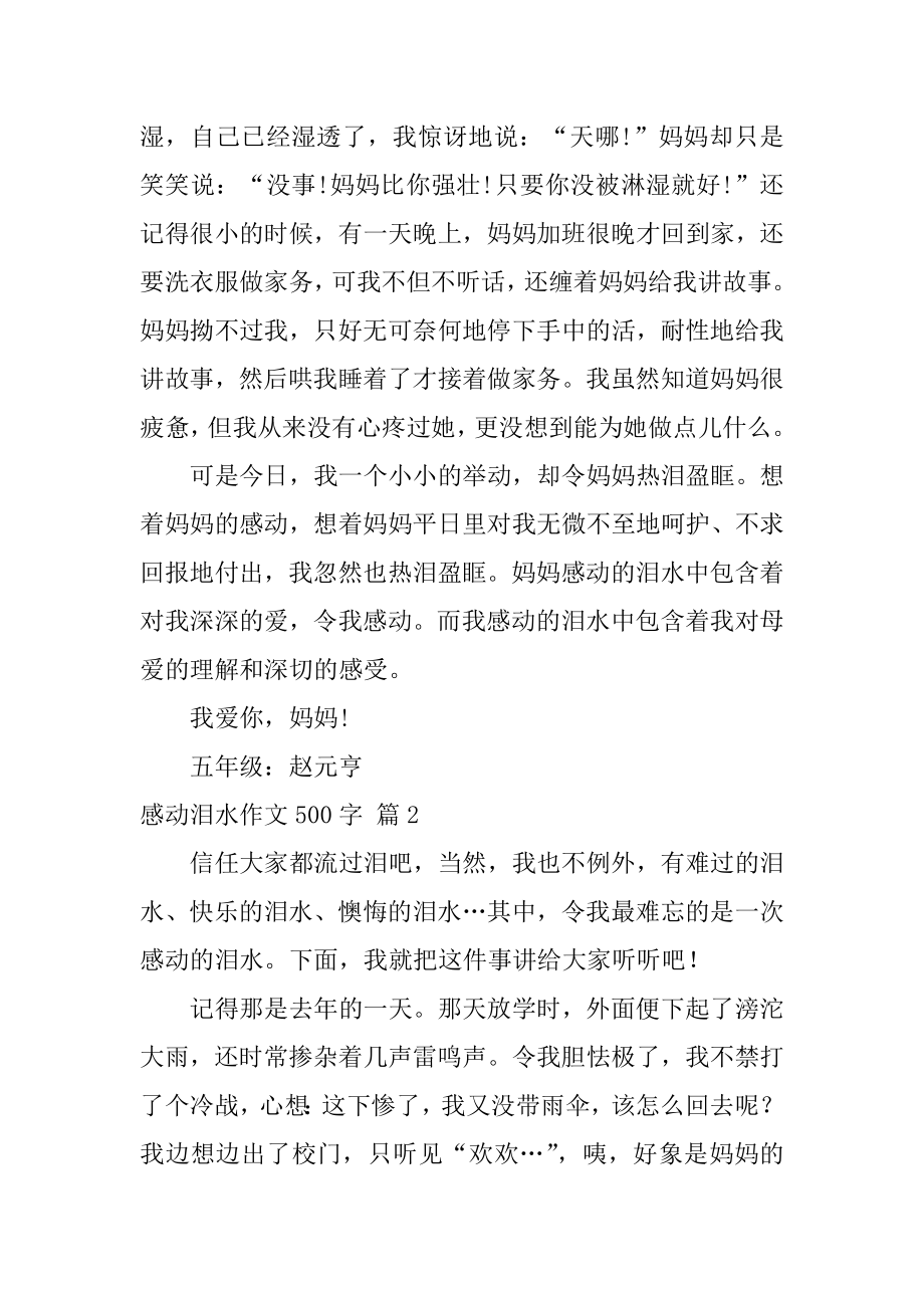 感动泪水作文500字优质.docx_第2页