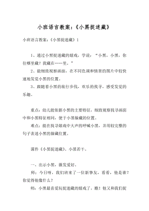 小班语言教案：《小黑捉迷藏》精品.docx