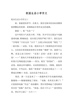 校园生活小学作文优质.docx