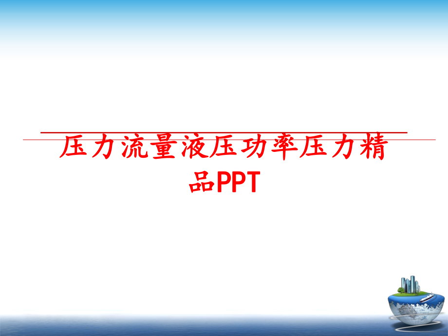 最新压力流量液压功率压力精品PPT精品课件.ppt_第1页