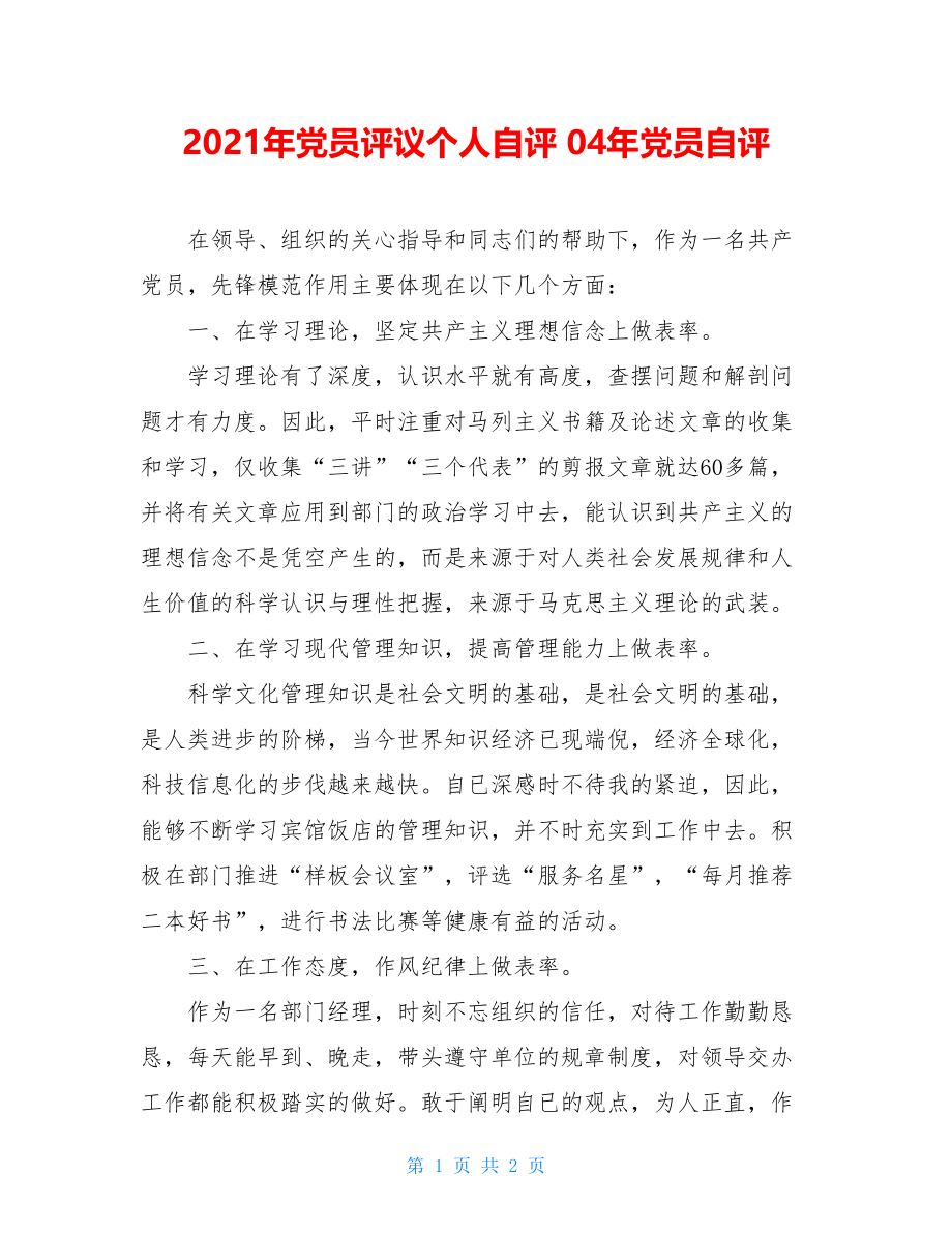 2021年党员评议个人自评 04年党员自评 .doc_第1页