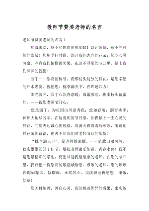 教师节赞美老师的名言精选.docx