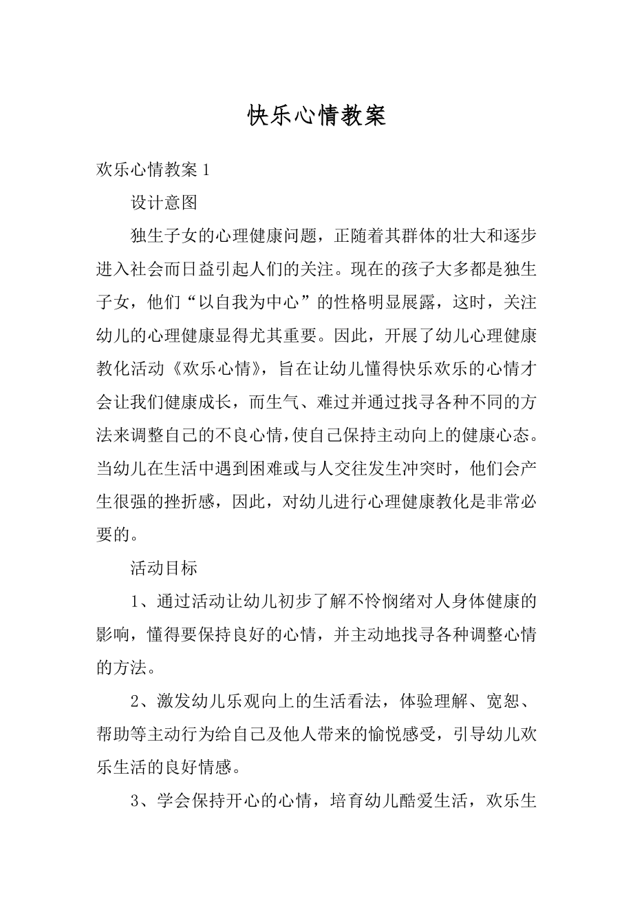 快乐心情教案例文.docx_第1页