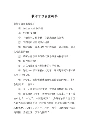 教师节班会主持稿精选.docx