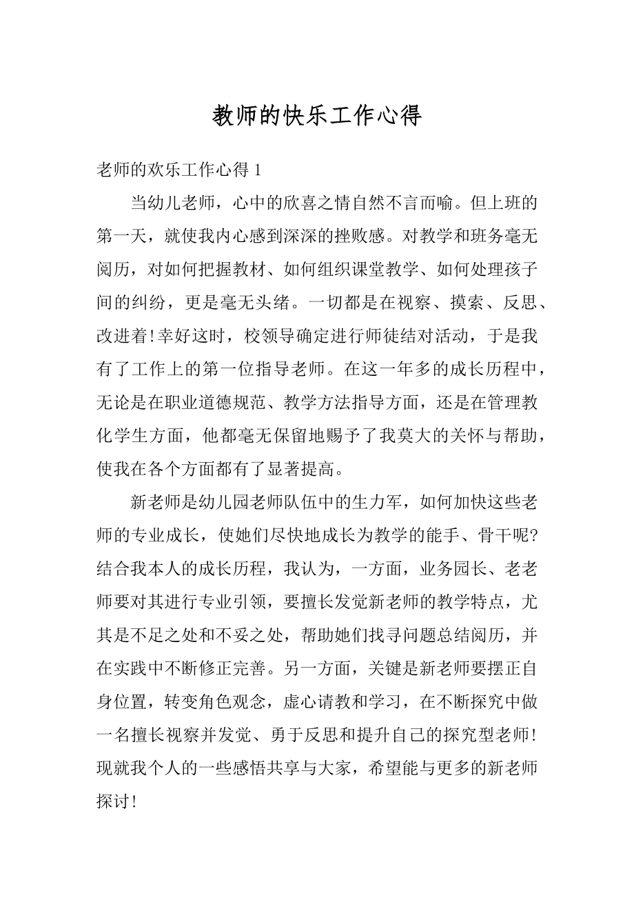 教师的快乐工作心得优质.docx_第1页