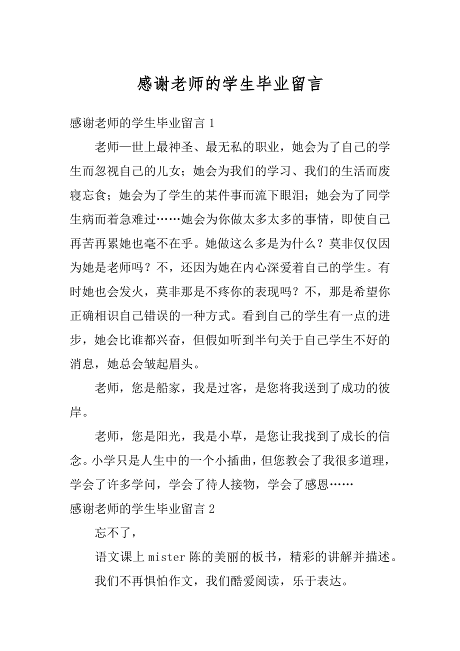 感谢老师的学生毕业留言范本.docx_第1页