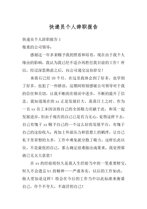 快递员个人辞职报告例文.docx