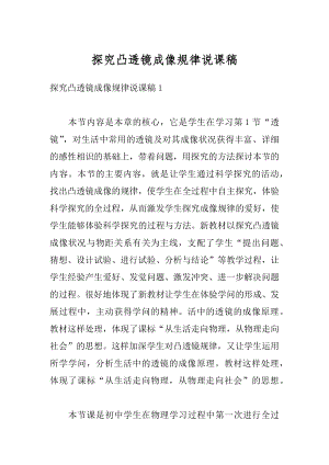 探究凸透镜成像规律说课稿范文.docx