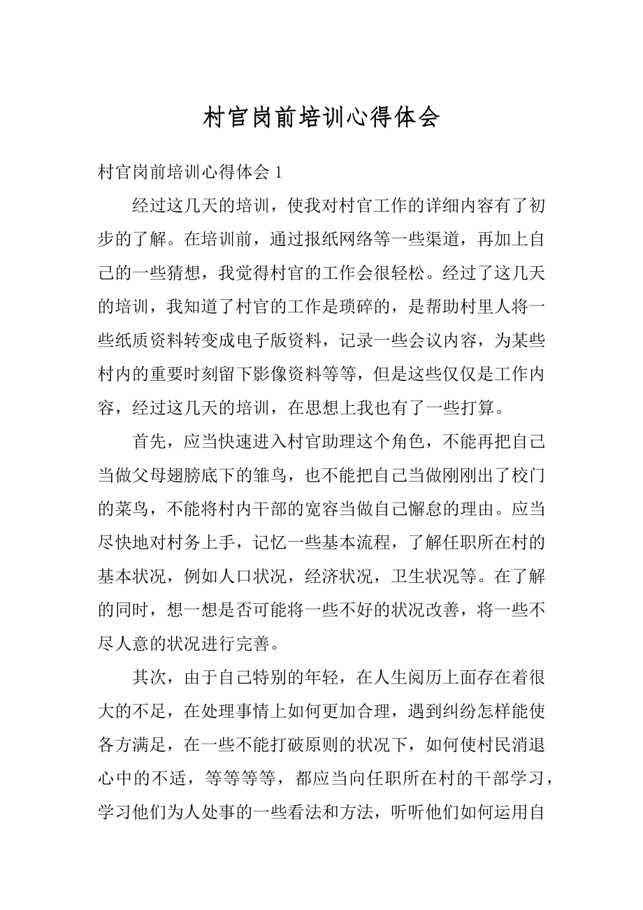 村官岗前培训心得体会汇总.docx_第1页