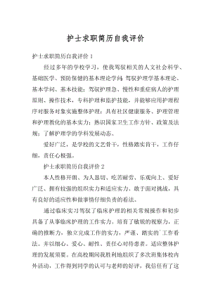 护士求职简历自我评价汇编.docx