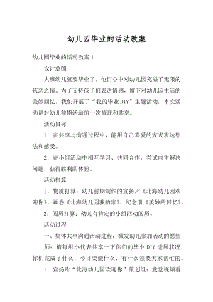 幼儿园毕业的活动教案精品.docx